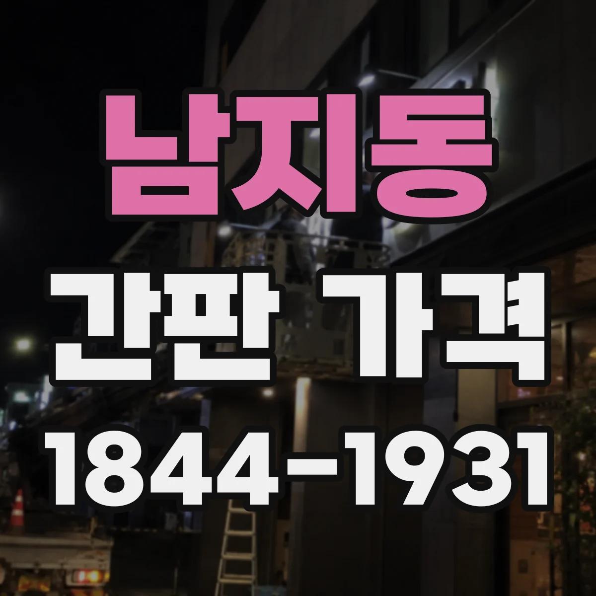 남지동 간판 가격