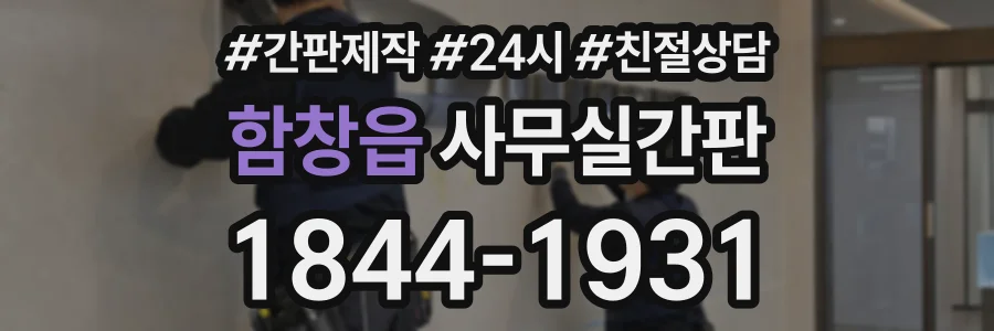 함창읍 사무실간판 상담 전화 1844-1931