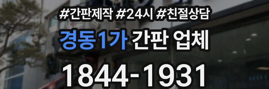 경동1가 간판 업체