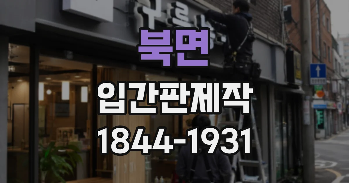 북면 입간판제작