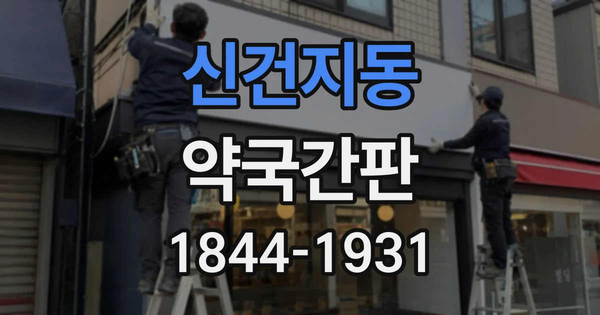 신건지동 약국간판