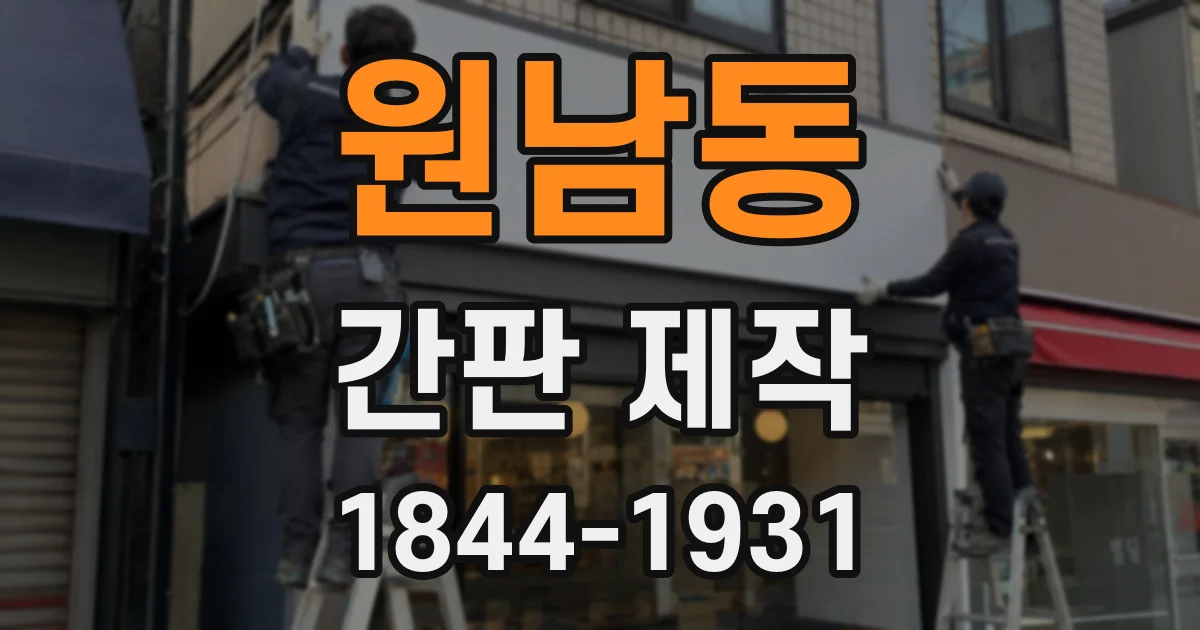 원남동 간판 제작