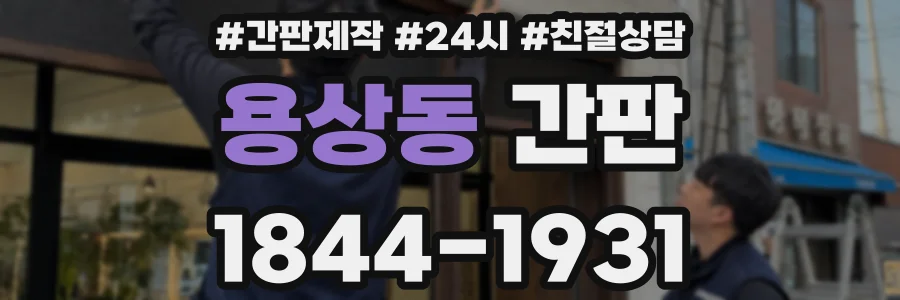 용상동 간판