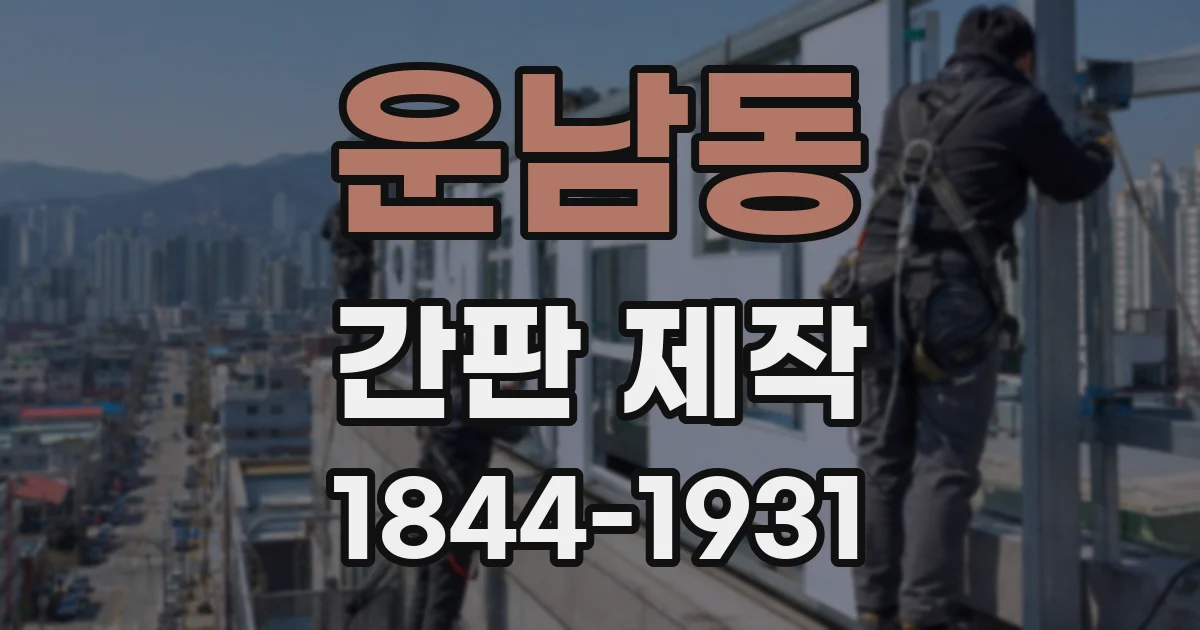 운남동 간판 제작