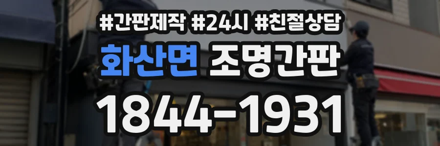 화산면 조명간판 상담 전화 1844-1931