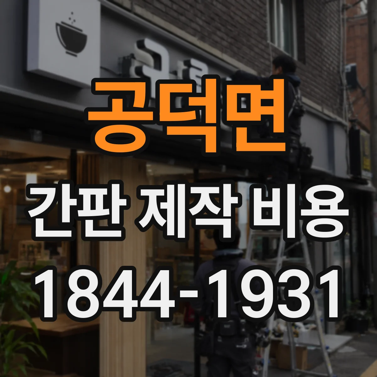 공덕면 간판 제작 비용