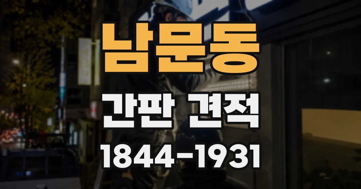남문동 간판 견적