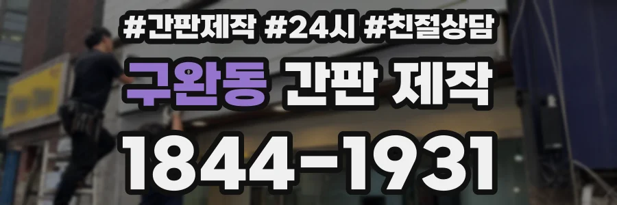 구완동 간판 제작