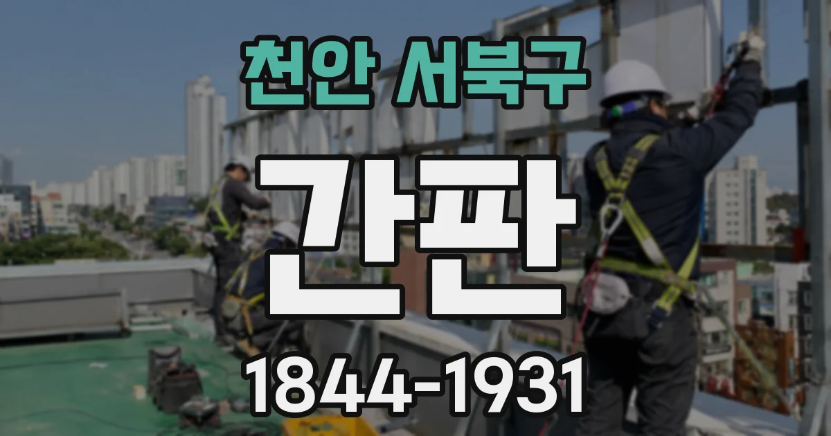 천안 서북구 간판