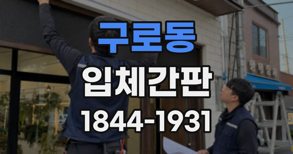 구로동 입체간판