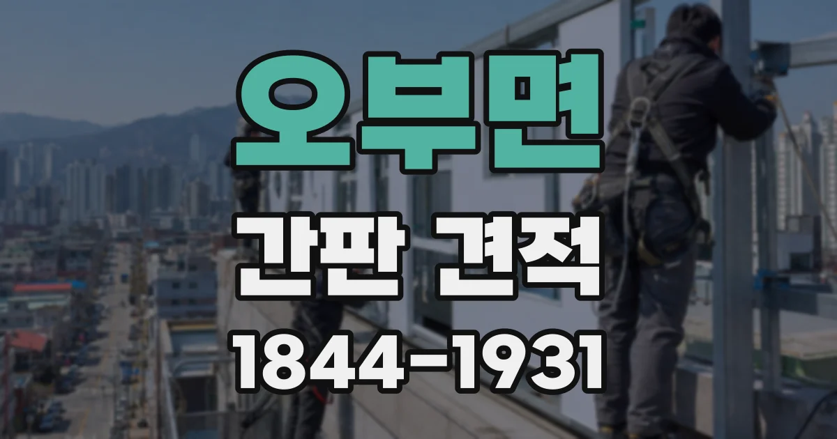 오부면 간판 견적