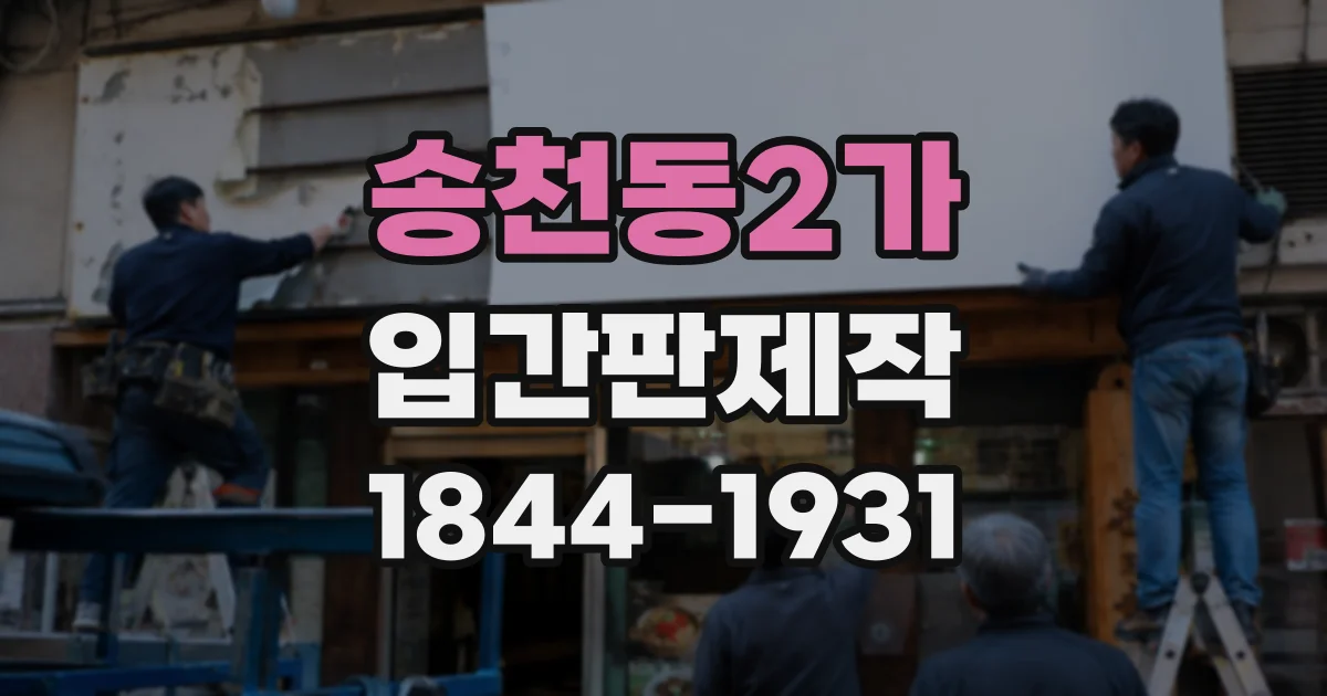송천동2가 입간판제작