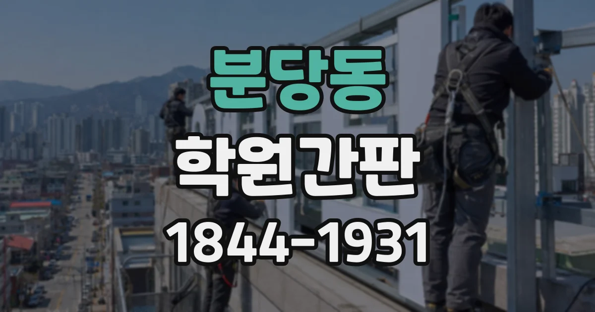 분당동 학원간판