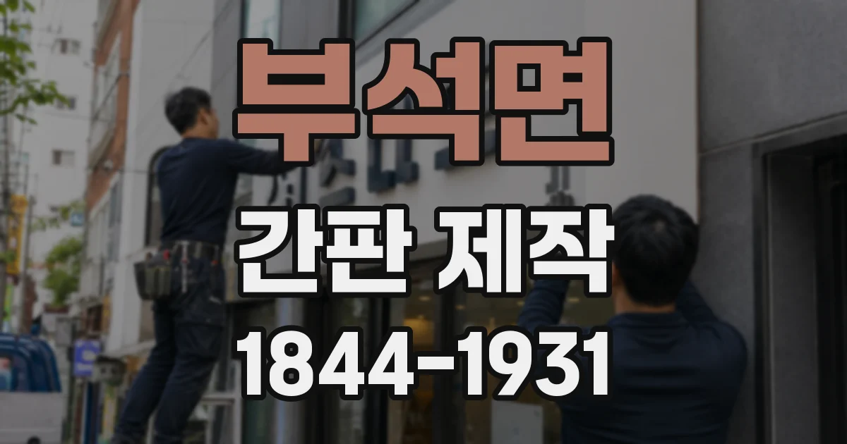 부석면 간판 제작
