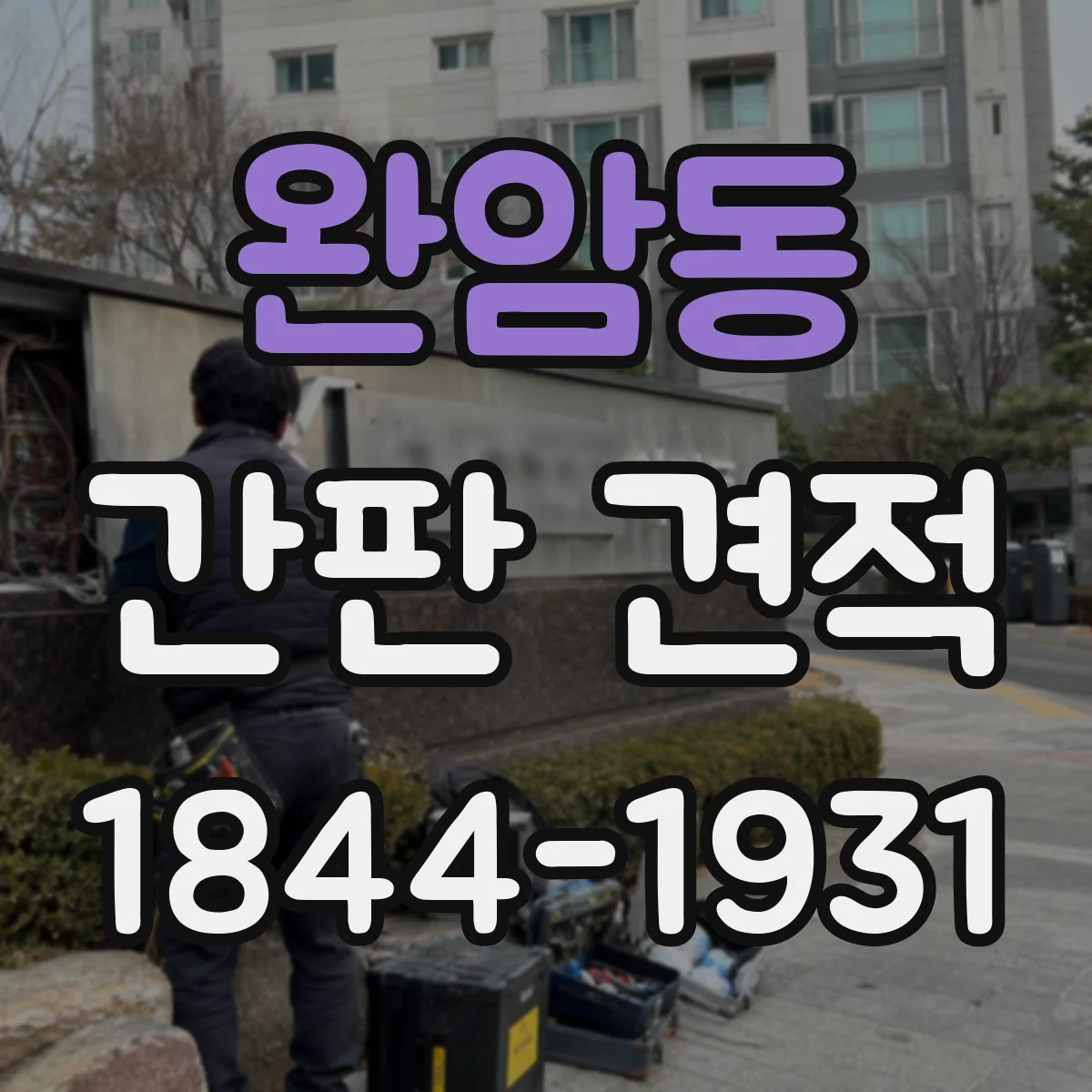 완암동 간판 견적