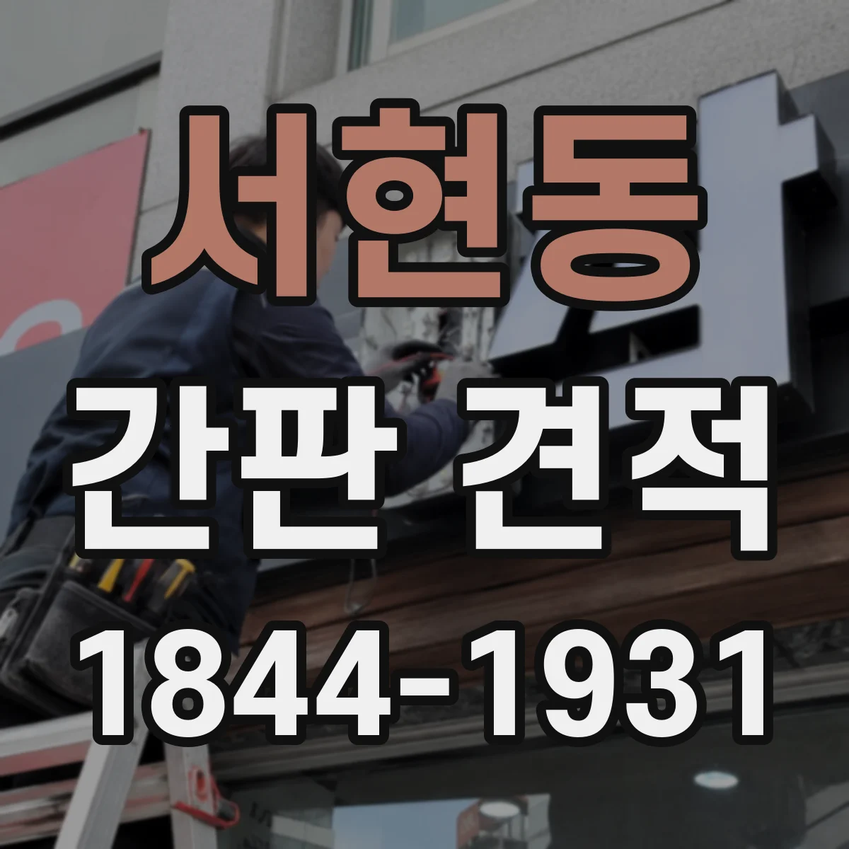 서현동 간판 견적