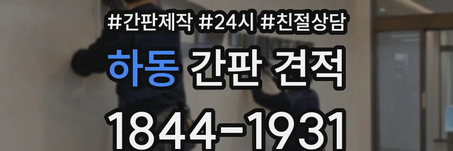 하동 간판 견적