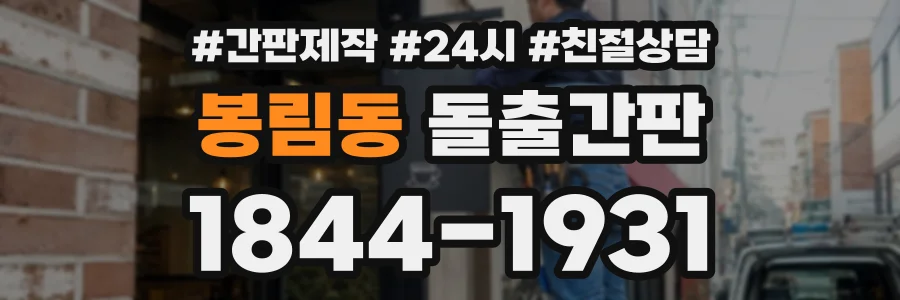 봉림동 돌출간판 상담 전화 1844-1931