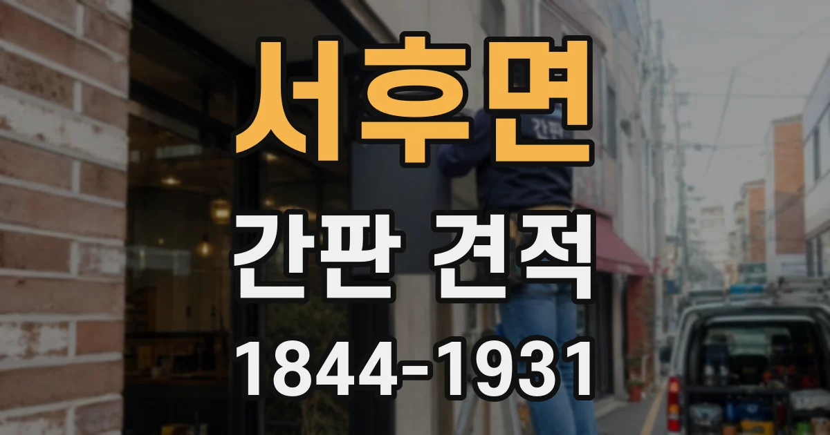서후면 간판 견적