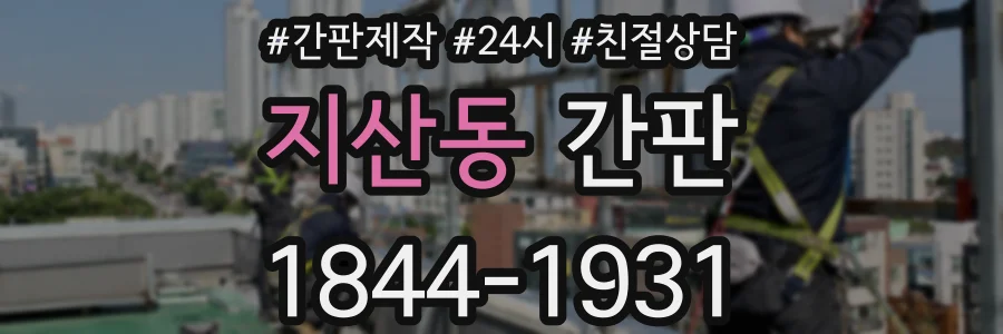 지산동 간판