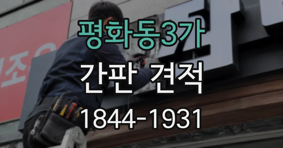 평화동3가 간판 견적
