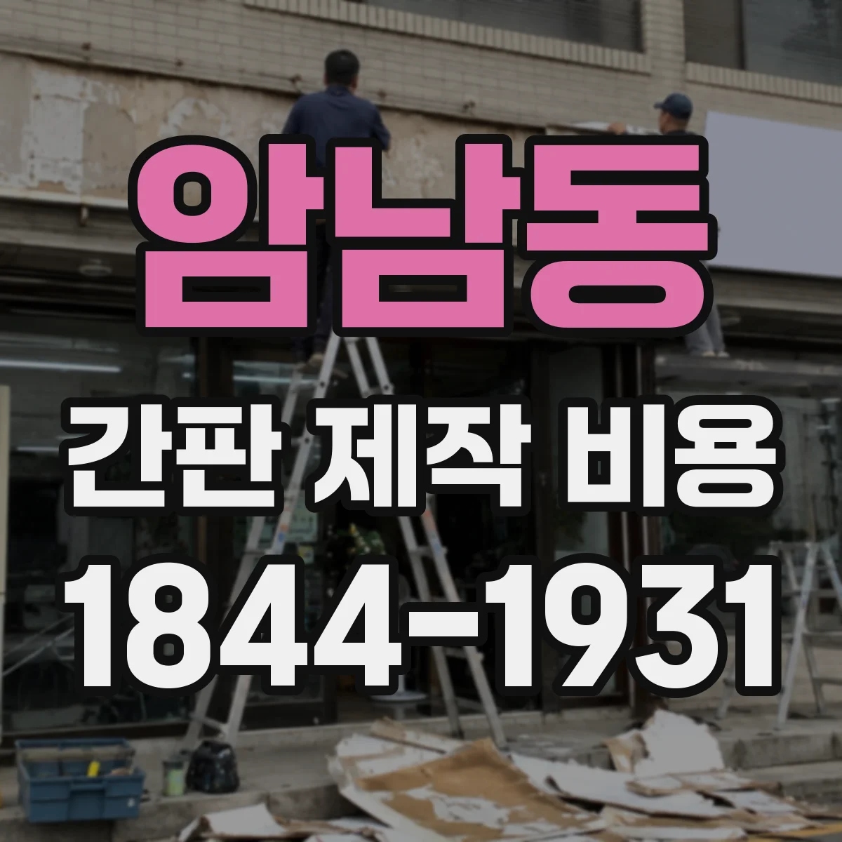 암남동 간판 제작 비용