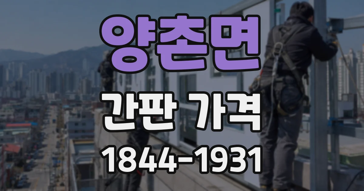 양촌면 간판 가격