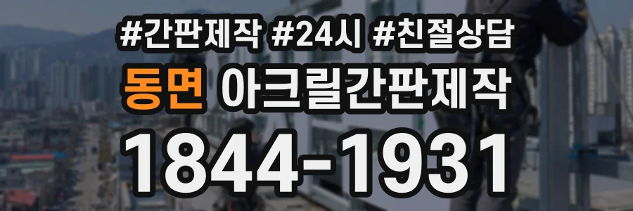 동면 아크릴간판제작 상담 전화 1844-1931