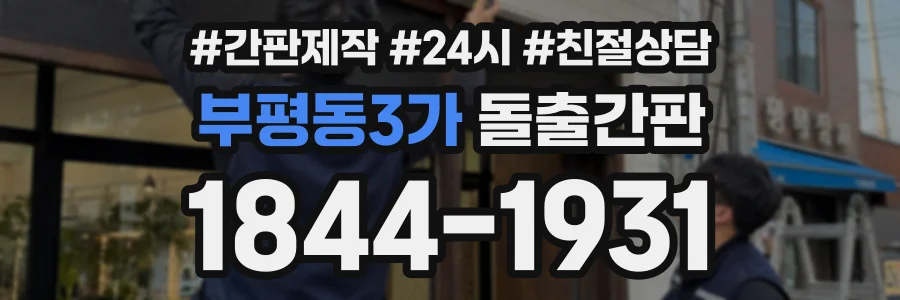 부평동3가 돌출간판 상담 전화 1844-1931