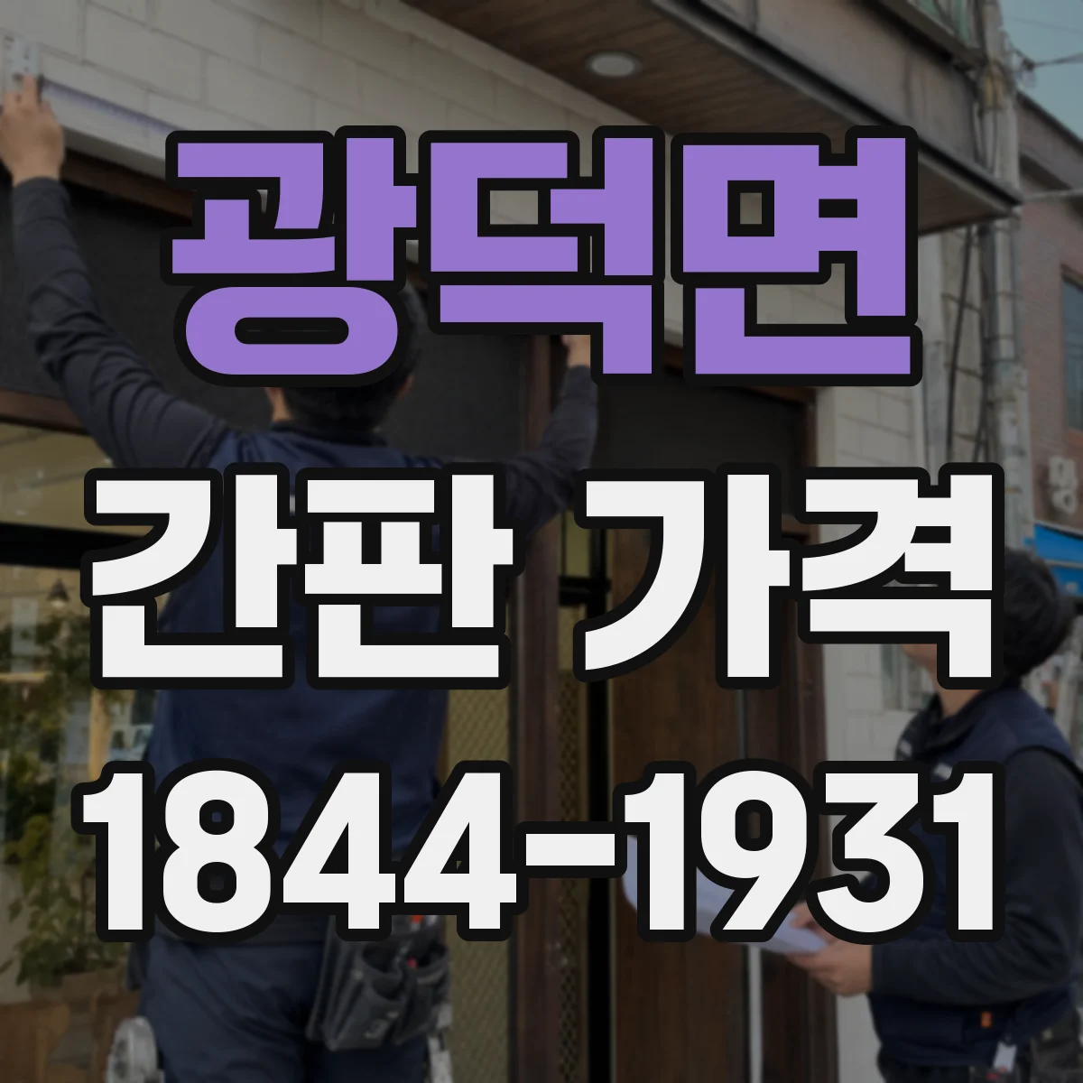 광덕면 간판 가격