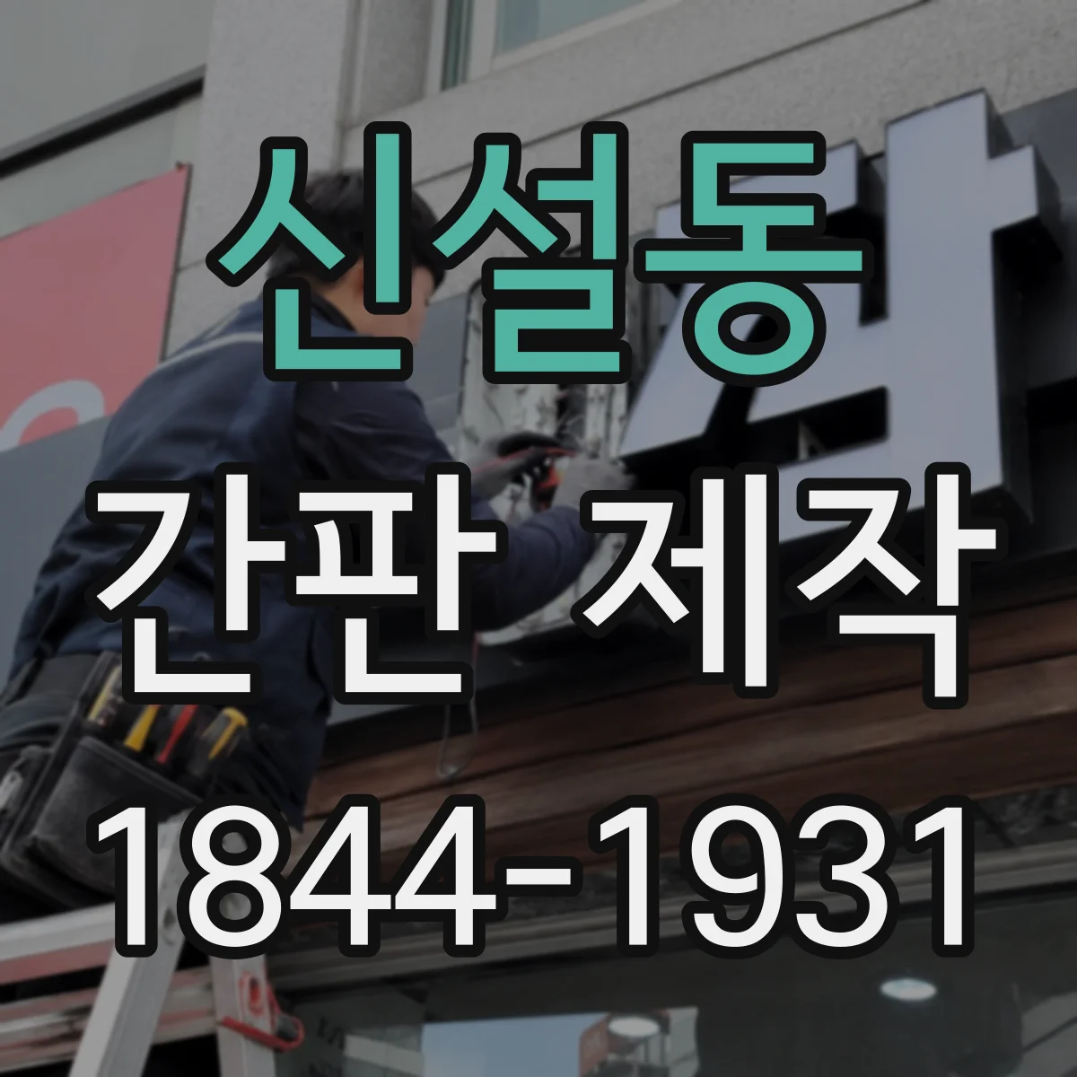 신설동 간판 제작