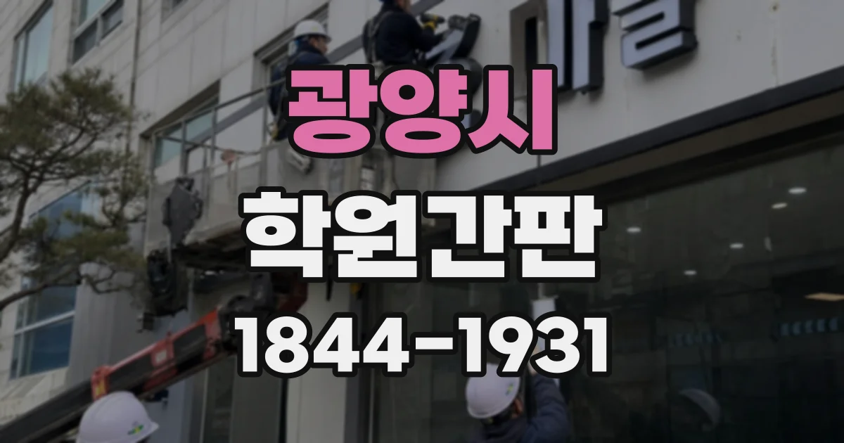 광양시 학원간판