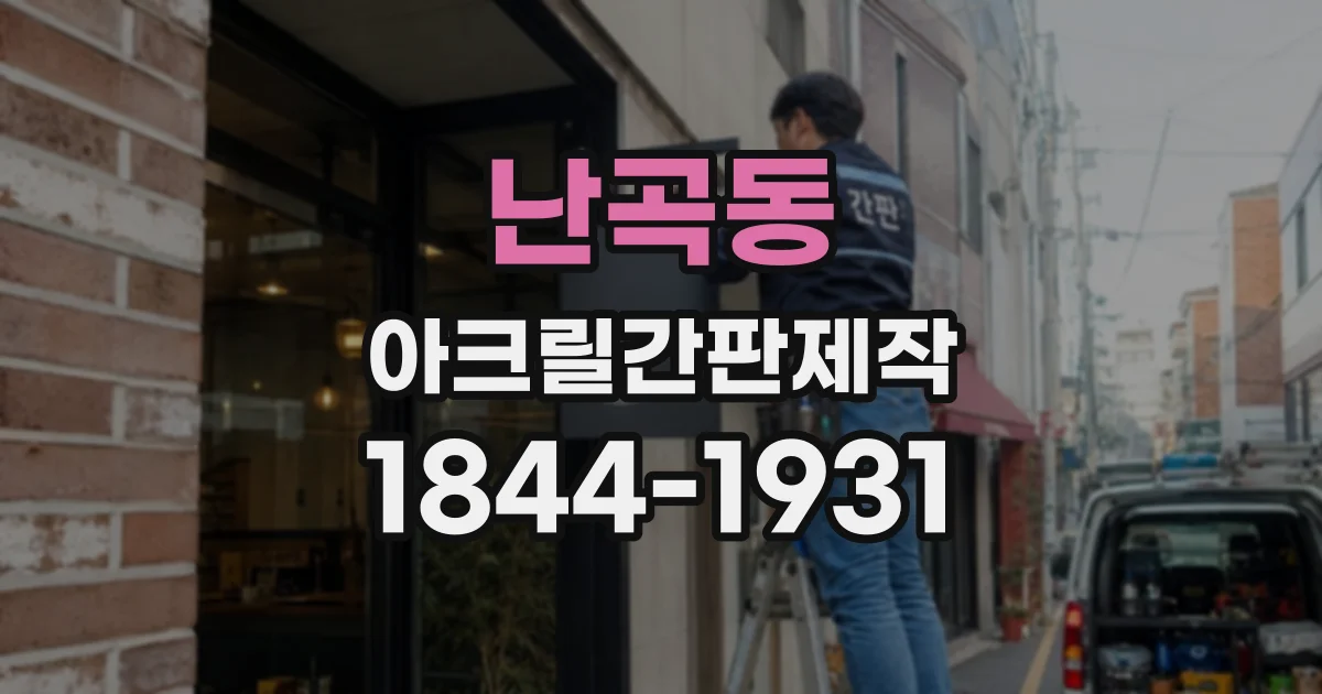 난곡동 아크릴간판제작