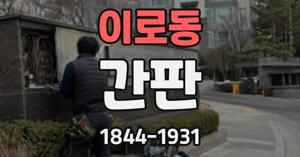 이로동 간판