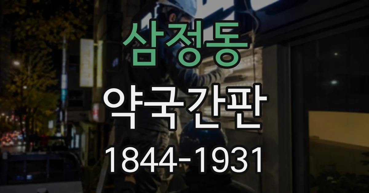 삼정동 약국간판