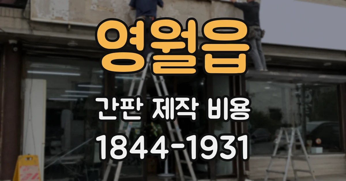 영월읍 간판 제작 비용