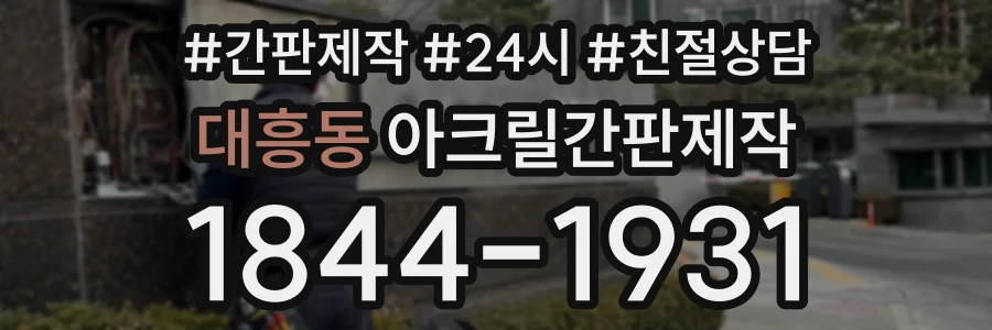 대흥동 아크릴간판제작 상담 전화 1844-1931