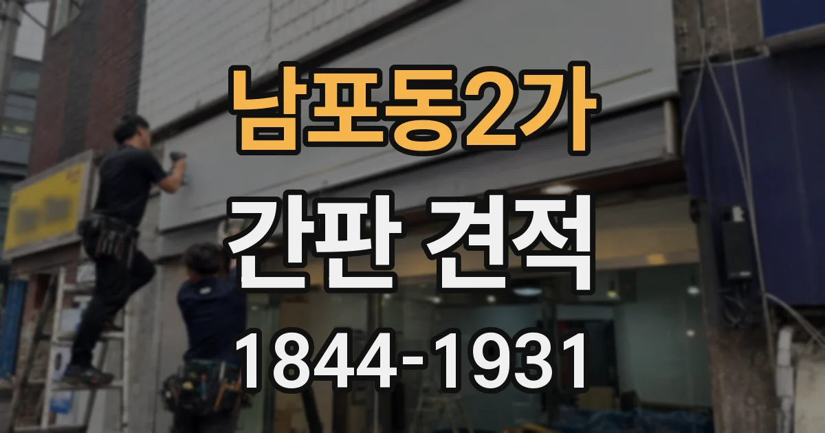 남포동2가 간판 견적