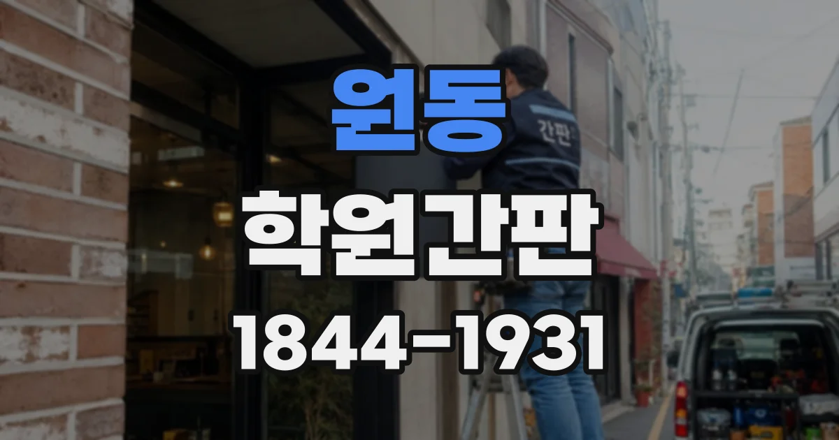 원동 학원간판
