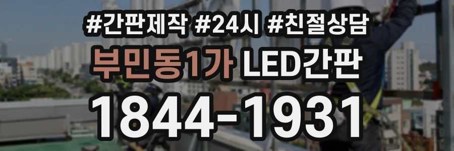 부민동1가 LED간판 상담 전화 1844-1931
