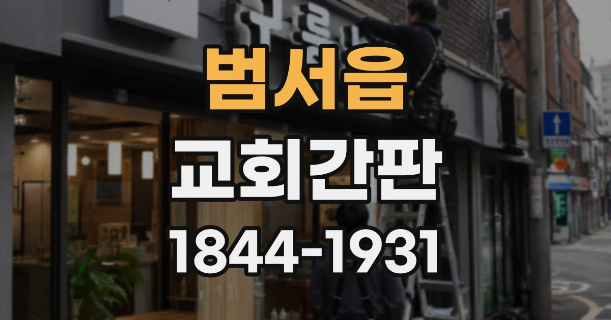 범서읍 교회간판