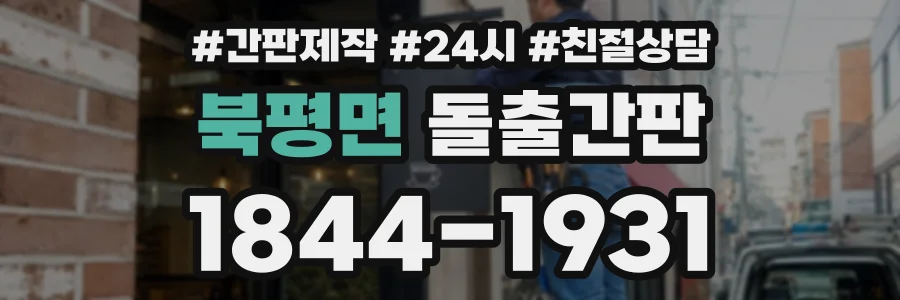북평면 돌출간판 상담 전화 1844-1931