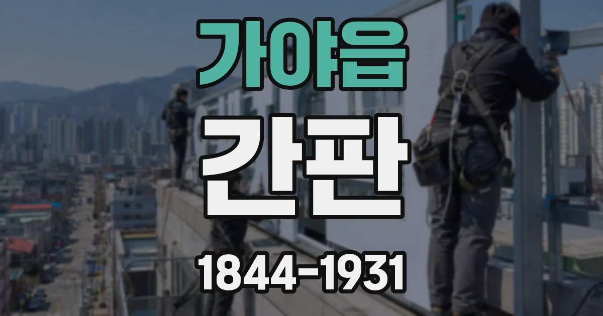 가야읍 간판