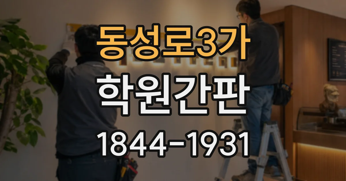 동성로3가 학원간판
