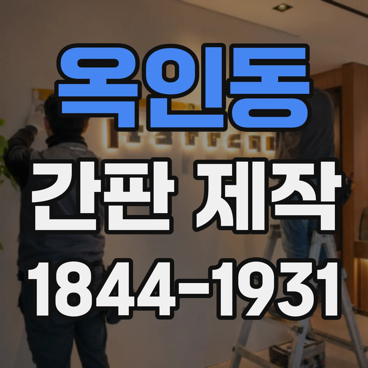 옥인동 간판 제작
