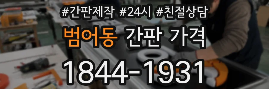 범어동 간판 가격