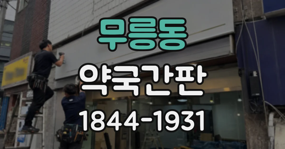 무릉동 약국간판