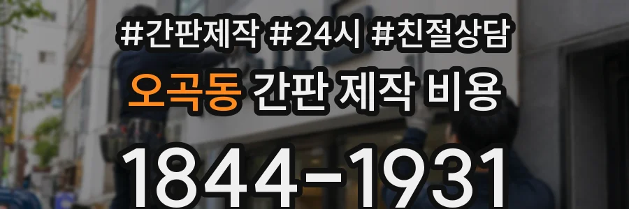 오곡동 간판 제작 비용