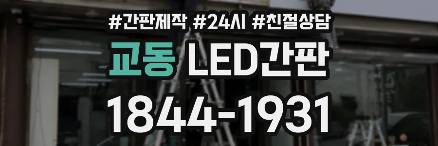 교동 LED간판 상담 전화 1844-1931