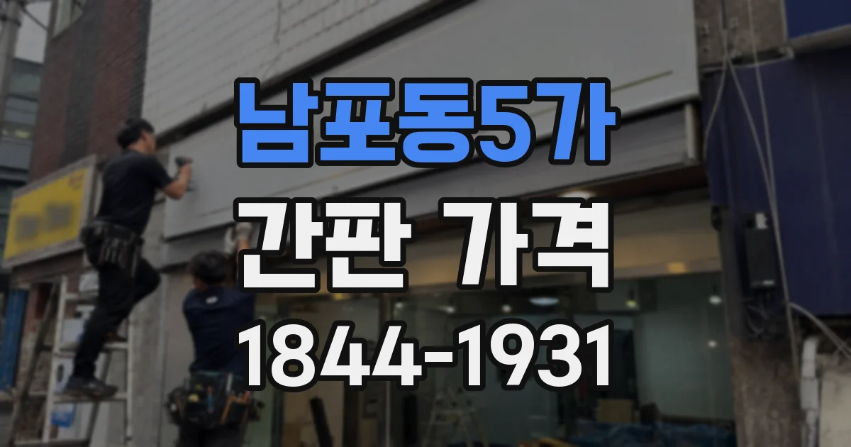 남포동5가 간판 가격